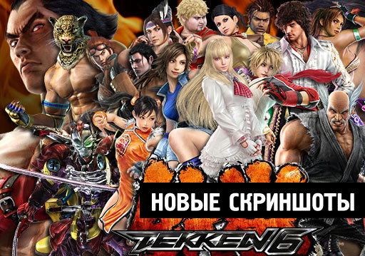 Tekken 6 - 11 новых скриншотов